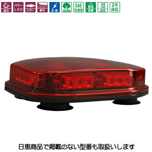 車両搭載用 散光式LED警光灯 ミニバー58型 赤 ライトバー マグネット固定 NY9358R 日恵製作所