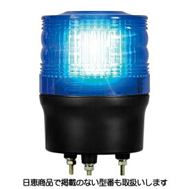 LED回転灯 ニコトーチ 90 高輝度 VK09R型φ90 青 VK09R-D24KB 日恵製作所