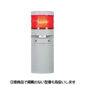 積層灯・音声報知器 ニコボイス・タワー VK10V型 屋外用 1段 LED VK10V-D24M1W 日恵製作所