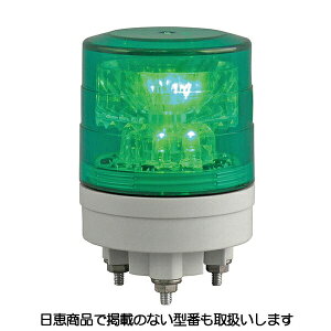 LED回転灯 ニコスリム VL04S型 緑 VL04S-024AG 日恵製作所