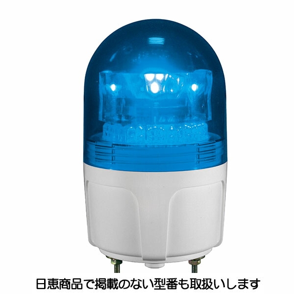 LED回転灯 ニコフラッシュ90 3点留め VL09S型φ90 青 VL09S-100NPB/3 日恵製作所
