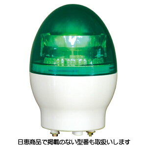 LED回転灯 ニコフラッシュ118 2点留め VL11F型φ118 緑 日恵製作所(NIKKEI) VL11F-100NPNG