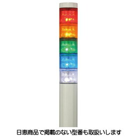 LED積層灯 ニコタワープリズム 単色発光 ポール＆アルミ台座19 5段 VT04Z型 VT04Z-024T5/P1 日恵製作所