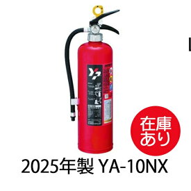 【1本から即日出荷】2025年製消火器 10型 ヤマトプロテック YA-10NX 粉末(ABC) 蓄圧式 リサイクルシール付
