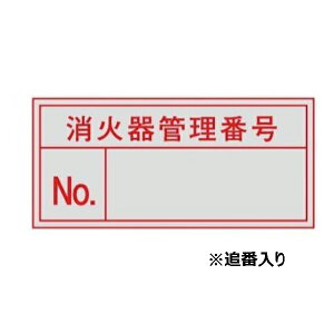 管理番号ステッカー 40×60 追番入り各100番1組 消火器管理番号(小) 東京化成製作所