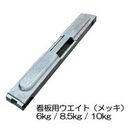 ヘビーウエイト メッキ 6kg/8.5kg/10kg　 看板重し 看板ベッド 看板ウエイト