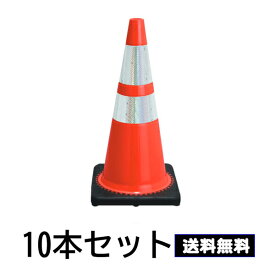 【送料無料10本セット】レボリューションコーン H700 3.5kg 赤色 割れない トラフィックコーン カラーコーン レボコーン 三角コーン セーフーティコーン パイロン サッカー 立入禁止 駐車禁止