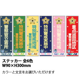 防犯ステッカー　警察官立寄所/特別警戒実施中/特別警戒地域/重点巡回地区　90×300　猫シール
