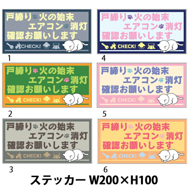 楽天市場】猫ステッカー 戸締り 火の始末 消灯 確認お願いします200 
