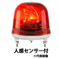 LED回転灯 ニコスピナ 人感センサー仕様 赤 VS17R-100NPR/UJ 日恵製作所