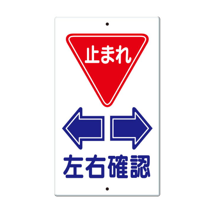 楽天市場】構内交通標識 止まれ ← → 左右確認 404-F : 資材・印刷の 