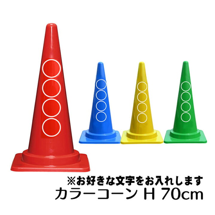 楽天市場】【特注】社名・文字入れ カラーコーン 各色 700mm 切文字 