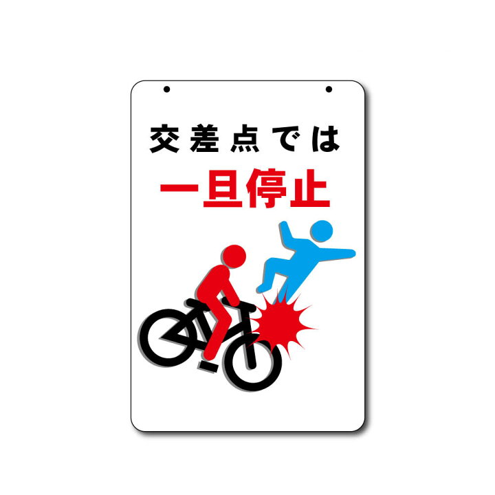楽天市場 交差点では一旦停止 ピクトサイン コーンサイン用面板 全面反射 三角コーン パイロン用標識サイン ボルト ナット アッシャー付 資材 印刷のルネ 楽天市場店