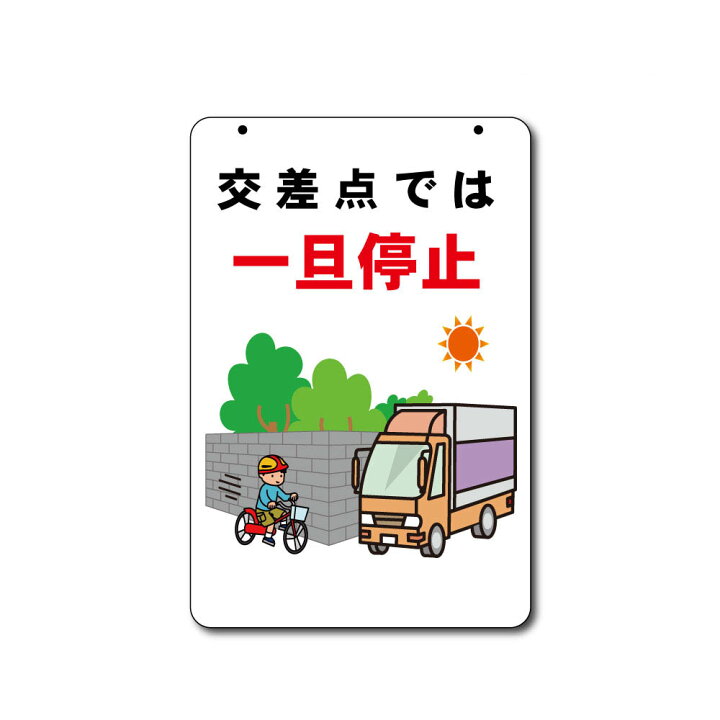 楽天市場 交差点では一旦停止 イラスト コーンサイン用面板 全面反射 三角コーン パイロン用標識サイン ボルト ナット アッシャー付 資材 印刷のルネ 楽天市場店