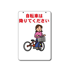 自転車は降りてください コーンサイン用面板 全面反射【三角コーン・パイロン用標識サイン】 (ボルト・ナット・アッシャー付)