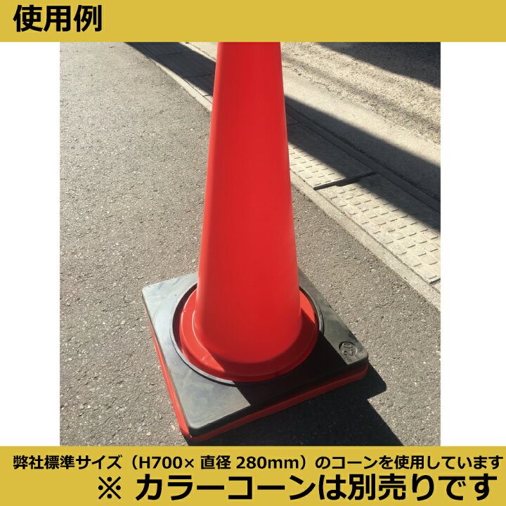 受注生産品 パイロンとコーンウエイトのセット 黄 緑 白 青 赤 建築 建設 受注生産品 パイロンとコーンウエイトのセット 黄 緑 白 青 赤 建築 建設