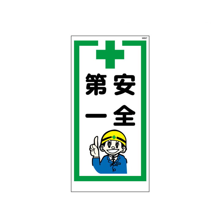 楽天市場 安全第一 マンガ標識 Wb板 看板 資材 印刷のルネ 楽天市場店 楽天市場 安全第一 マンガ標識 Wb板 看板 資材 印刷のルネ 楽天市場店