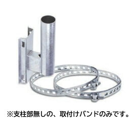 電柱バンドのみ 1本　φ130～φ390　カーブミラー用　道路反射鏡電柱用　取付金具　ナック・ケイ・エス