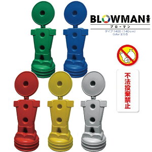 BLOW MAN �� �^�C�v1400 140cm �s�@�����֎~ ���� ���� �� �� �� �� ���C�g�O���[ �����X�^���h�Ŕ� �l�^ ������ ������ �ē��W�� �U�� ���O �u���[�}��