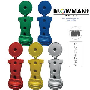 BLOW MAN �� �^�C�v1400 140cm ��������Ⴂ�܂� ���� ���� �� �� �� �� ���C�g�O���[ �����X�^���h�Ŕ� �l�^ ������ ������ �ē��W�� �U�� ���O �u���[�}��