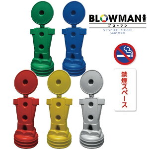 BLOW MAN �� �^�C�v1000 100cm �։��X�y�[�X ������ ���� �� �� �� �� ���C�g�O���[ �����X�^���h�Ŕ� �l�^ ������ ������ �ē��W�� �U�� ���O �u���[�}��