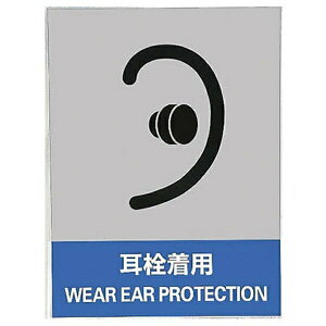 ステッカー標識 耳栓着用 160×120mm 5枚組 中災防タイプ 029115 日本緑十字