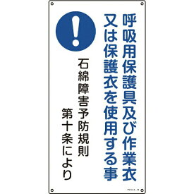 アスベスト（石綿）関係標識 呼吸用保護具及び作業衣又は 600×300mm 033018　日本緑十字