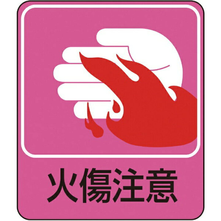 楽天市場 イラストステッカー標識 火傷注意 60 50mm 10枚組 Pet 0475 日本緑十字 資材 印刷のルネ 楽天市場店 楽天市場 イラストステッカー標識 火傷注意 60 50mm 10枚組 Pet 0475 日本緑十字 資材 印刷のルネ 楽天市場店