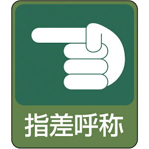 イラストステッカー標識 指差呼称 60×50mm 10枚組 PET 047207 日本緑十字