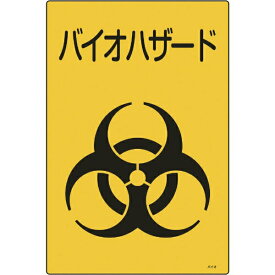 医療廃棄物標識 バイオハザード 450×300mm エンビ 077003　日本緑十字