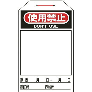 ワンタッチタグ 使用禁止(無地タイプ) 275×60mm 10枚組 090222 日本緑十字