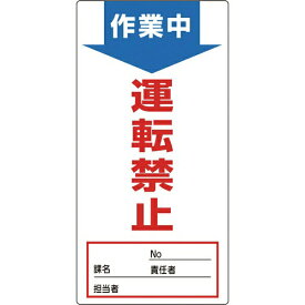 修理・点検標識（ノンマグタイプ） 作業中・運転禁止 190×90mm 091004　日本緑十字