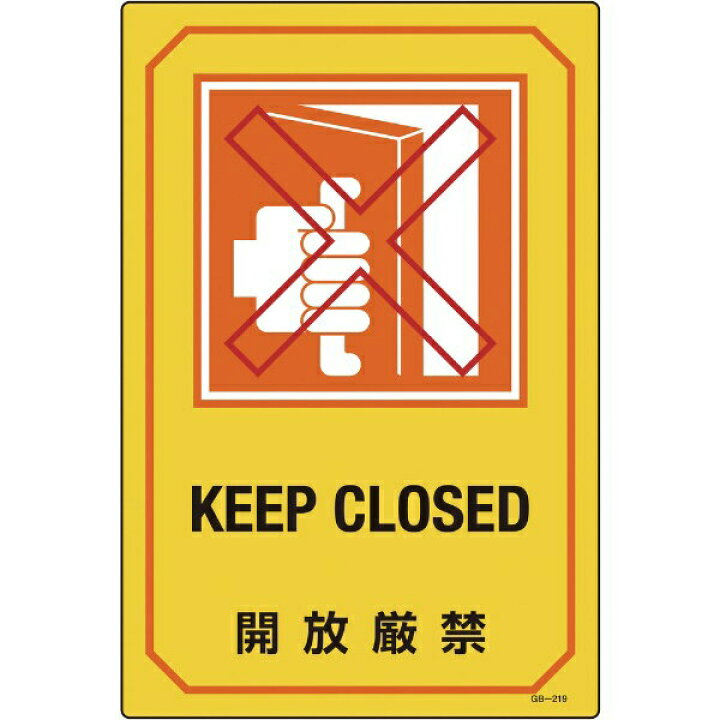 楽天市場 イラスト標識 開放厳禁 450 300mm エンビ 日本緑十字 資材 印刷のルネ 楽天市場店