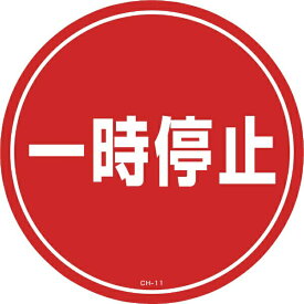 コーンヘッド標識用ステッカー 一時停止 285mmΦ PET 119111　日本緑十字