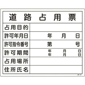 工事関係標識（法令許可票） 道路占用票 400×500mm エンビ 130102　日本緑十字