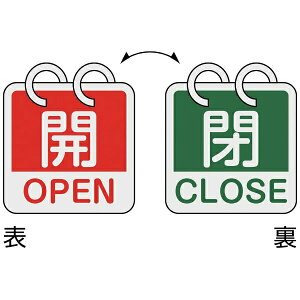 バルブ開閉札 開・OPEN(赤)⇔閉・CLOSE(緑) 2枚1組タイプ 65×65mm アルミ製 162052 日本緑十字
