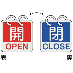 バルブ開閉札 開・OPEN(赤)⇔閉・CLOSE(青) 2枚1組タイプ 65×65mm アルミ製 162053 日本緑十字
