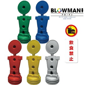 BLOW MAN �� �^�C�v1000 100cm ���H�֎~ ���� �Жʂ̂� �� �� �� �� ���C�g�O���[ �����X�^���h�Ŕ� �l�^ ������ ������ �ē��W�� �U�� ���O �u���[�}��