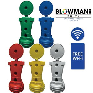 BLOW MAN  ^Cv1000 100cm FREE Wi-Fi       CgO[ X^hŔ l^   ēW U O u[}