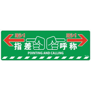 路面標示ステッカー 指差呼称・ヨシ! 200×600mm 滑り止めタイプ PVC 101165 日本緑十字