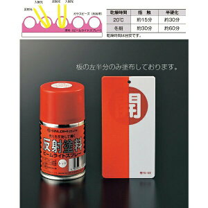 反射塗料スプレー 赤 半透明タイプ 容量100ml 346013 日本緑十字