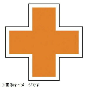 オレンジ十字ステッカー PVCステッカー 120×120 10枚組 371-13 ユニット