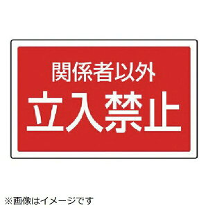 �T�C���^���[�p�p�\�� �֌W�҈ȊO�����֎~ 207×356mm 887-758 ���j�b�g