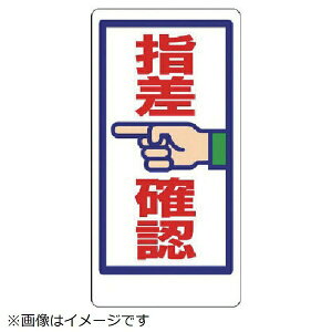 指差呼称標識 指差確認 エコユニボード 600×300 320-22 ユニット