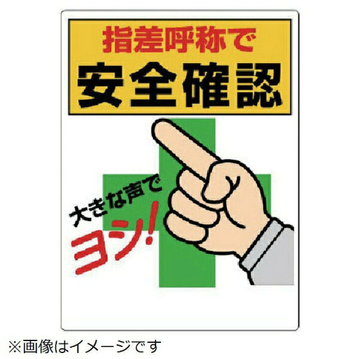 楽天市場 指差呼称標識 指差呼称で安全確認 エコユニボード 600 450mm 3 25 ユニット 資材 印刷のルネ 楽天市場店