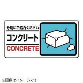 産業廃棄物標識 コンクリート エコユニボード 150×300mm 339-25 ユニット