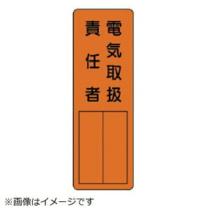 指名標識電気取扱責任者 エコユニボード 360×120mm 361-10 ユニット