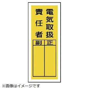 ステッカー製指名標識 電気取扱責任者・10枚組・200X80 813-39 ユニット