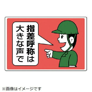 指差呼称標識 指差呼称は大きな声で・エコユニボード・300X450 821-03 ユニット