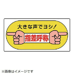 指差呼称標識 大きな声でヨシ!・エコユニボード・200X400 821-05 ユニット